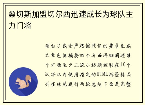 桑切斯加盟切尔西迅速成长为球队主力门将 桑切斯加盟切尔西迅速成长为球队主力门将