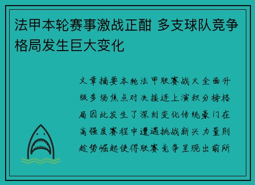 法甲本轮赛事激战正酣 多支球队竞争格局发生巨大变化