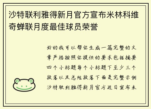 沙特联利雅得新月官方宣布米林科维奇蝉联月度最佳球员荣誉