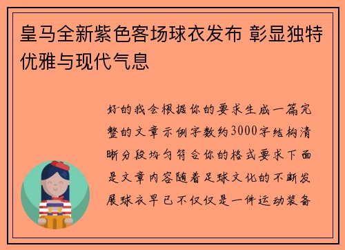 皇马全新紫色客场球衣发布 彰显独特优雅与现代气息 皇马全新紫色客场球衣发布 彰显独特优雅与现代气息