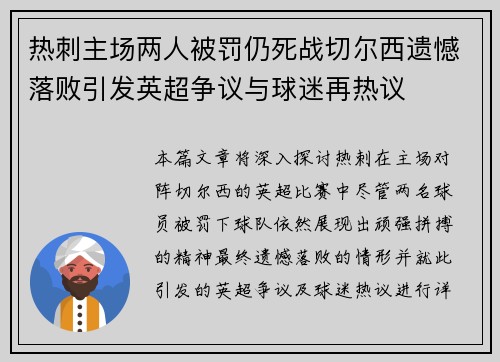 热刺主场两人被罚仍死战切尔西遗憾落败引发英超争议与球迷再热议 热刺主场两人被罚仍死战切尔西遗憾落败引发英超争议与球迷再热议