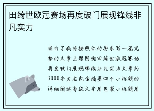 田绮世欧冠赛场再度破门展现锋线非凡实力