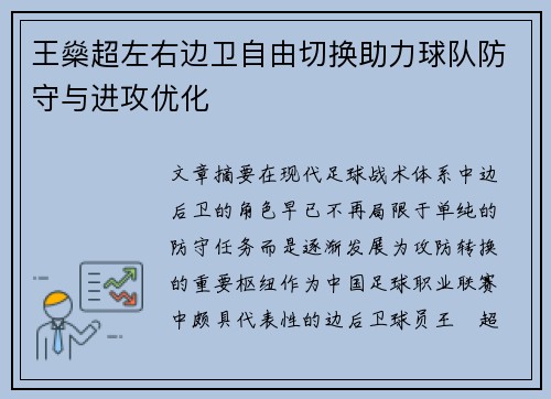 王燊超左右边卫自由切换助力球队防守与进攻优化