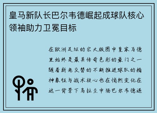 皇马新队长巴尔韦德崛起成球队核心领袖助力卫冕目标 皇马新队长巴尔韦德崛起成球队核心领袖助力卫冕目标