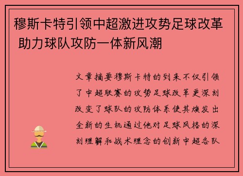 穆斯卡特引领中超激进攻势足球改革 助力球队攻防一体新风潮 穆斯卡特引领中超激进攻势足球改革 助力球队攻防一体新风潮