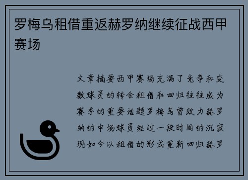 罗梅乌租借重返赫罗纳继续征战西甲赛场 罗梅乌租借重返赫罗纳继续征战西甲赛场