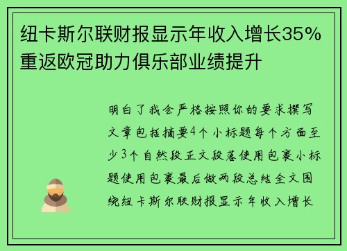 纽卡斯尔联财报显示年收入增长35% 重返欧冠助力俱乐部业绩提升 纽卡斯尔联财报显示年收入增长35% 重返欧冠助力俱乐部业绩提升