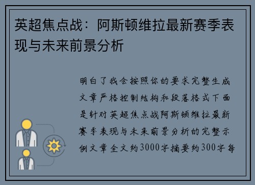 英超焦点战：阿斯顿维拉最新赛季表现与未来前景分析