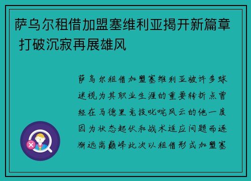 萨乌尔租借加盟塞维利亚揭开新篇章 打破沉寂再展雄风 萨乌尔租借加盟塞维利亚揭开新篇章 打破沉寂再展雄风