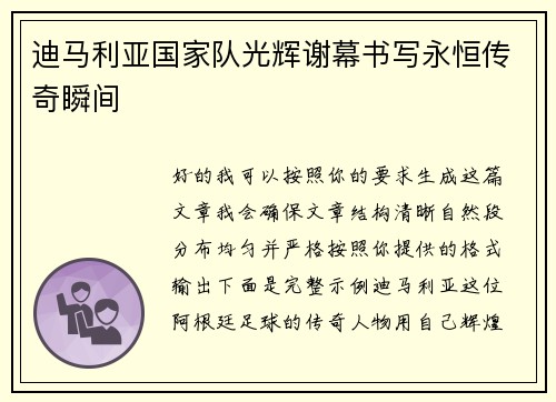 迪马利亚国家队光辉谢幕书写永恒传奇瞬间 迪马利亚国家队光辉谢幕书写永恒传奇瞬间