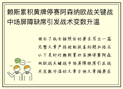 赖斯累积黄牌停赛阿森纳欧战关键战中场屏障缺席引发战术变数升温