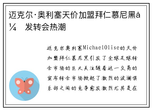 迈克尔·奥利塞天价加盟拜仁慕尼黑引发转会热潮