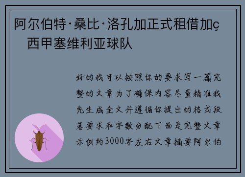 阿尔伯特·桑比·洛孔加正式租借加盟西甲塞维利亚球队 阿尔伯特·桑比·洛孔加正式租借加盟西甲塞维利亚球队
