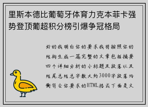 里斯本德比葡萄牙体育力克本菲卡强势登顶葡超积分榜引爆争冠格局