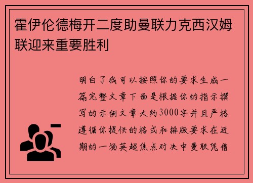 霍伊伦德梅开二度助曼联力克西汉姆联迎来重要胜利 霍伊伦德梅开二度助曼联力克西汉姆联迎来重要胜利