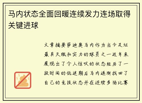 马内状态全面回暖连续发力连场取得关键进球 马内状态全面回暖连续发力连场取得关键进球