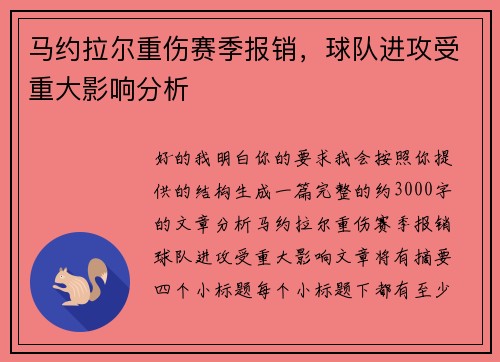 马约拉尔重伤赛季报销,球队进攻受重大影响分析 马约拉尔重伤赛季报销,球队进攻受重大影响分析