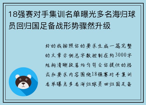 18强赛对手集训名单曝光多名海归球员回归国足备战形势骤然升级