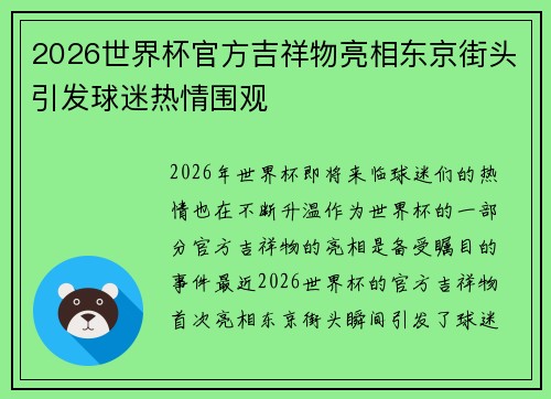 2026世界杯官方吉祥物亮相东京街头引发球迷热情围观
