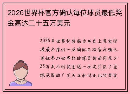 2026世界杯官方确认每位球员最低奖金高达二十五万美元
