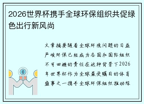2026世界杯携手全球环保组织共促绿色出行新风尚 2026世界杯携手全球环保组织共促绿色出行新风尚