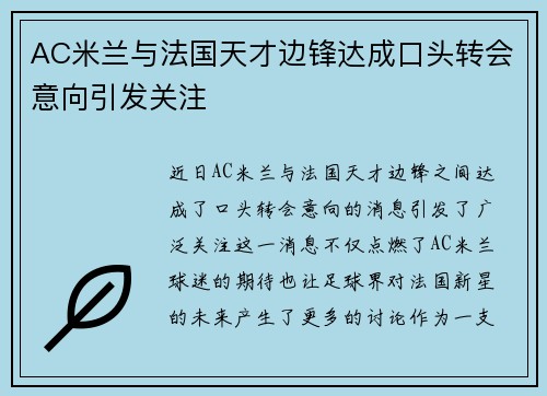 AC米兰与法国天才边锋达成口头转会意向引发关注