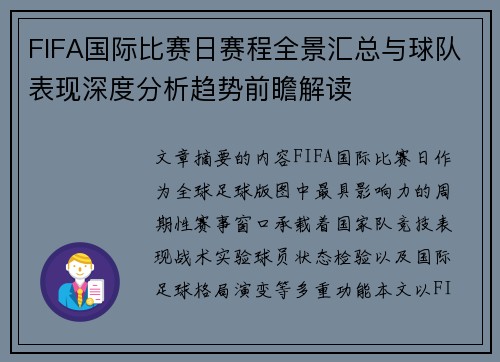 FIFA国际比赛日赛程全景汇总与球队表现深度分析趋势前瞻解读