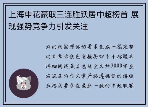 上海申花豪取三连胜跃居中超榜首 展现强势竞争力引发关注