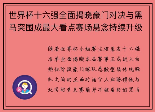 世界杯十六强全面揭晓豪门对决与黑马突围成最大看点赛场悬念持续升级