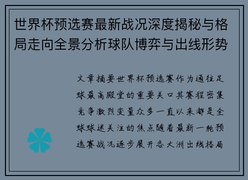 世界杯预选赛最新战况深度揭秘与格局走向全景分析球队博弈与出线形势