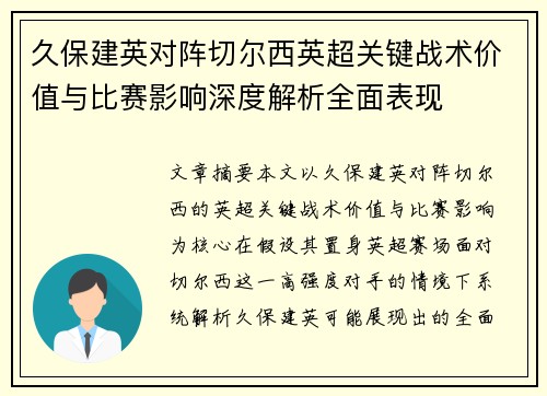 久保建英对阵切尔西英超关键战术价值与比赛影响深度解析全面表现