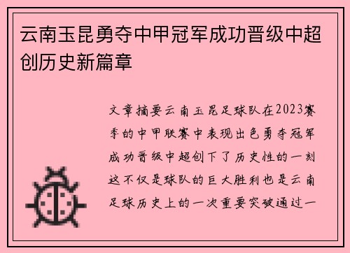 云南玉昆勇夺中甲冠军成功晋级中超创历史新篇章 云南玉昆勇夺中甲冠军成功晋级中超创历史新篇章