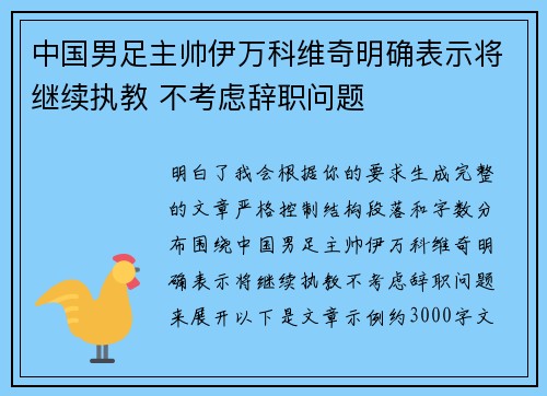 中国男足主帅伊万科维奇明确表示将继续执教 不考虑辞职问题