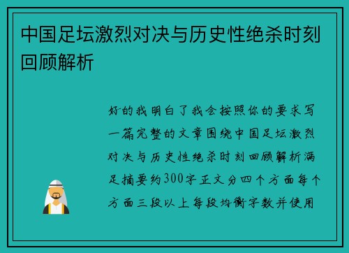 中国足坛激烈对决与历史性绝杀时刻回顾解析 中国足坛激烈对决与历史性绝杀时刻回顾解析