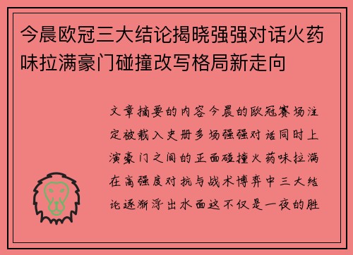 今晨欧冠三大结论揭晓强强对话火药味拉满豪门碰撞改写格局新走向