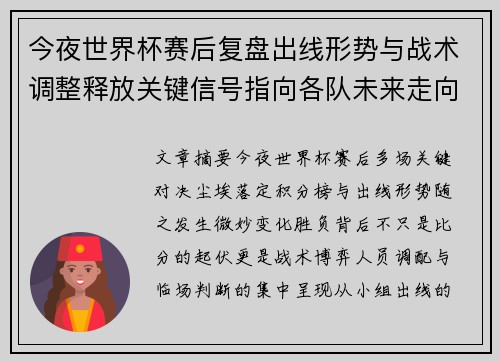 今夜世界杯赛后复盘出线形势与战术调整释放关键信号指向各队未来走向