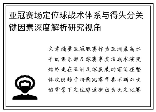 亚冠赛场定位球战术体系与得失分关键因素深度解析研究视角 亚冠赛场定位球战术体系与得失分关键因素深度解析研究视角