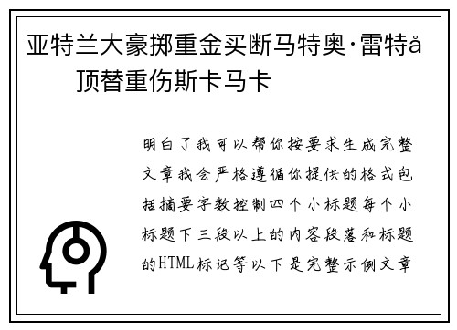 亚特兰大豪掷重金买断马特奥·雷特吉顶替重伤斯卡马卡 亚特兰大豪掷重金买断马特奥·雷特吉顶替重伤斯卡马卡
