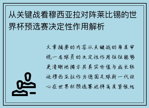 从关键战看穆西亚拉对阵莱比锡的世界杯预选赛决定性作用解析