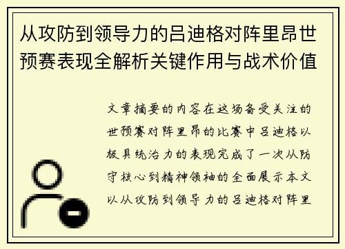 从攻防到领导力的吕迪格对阵里昂世预赛表现全解析关键作用与战术价值 从攻防到领导力的吕迪格对阵里昂世预赛表现全解析关键作用与战术价值