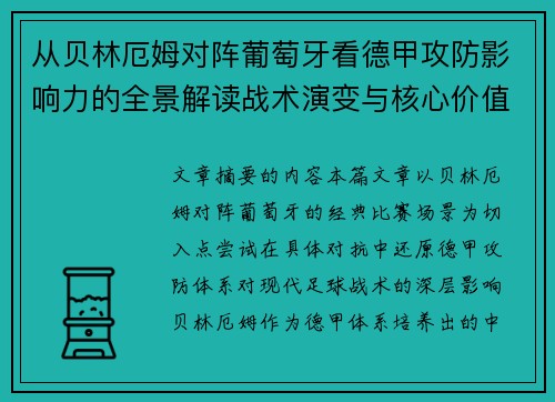 从贝林厄姆对阵葡萄牙看德甲攻防影响力的全景解读战术演变与核心价值 从贝林厄姆对阵葡萄牙看德甲攻防影响力的全景解读战术演变与核心价值