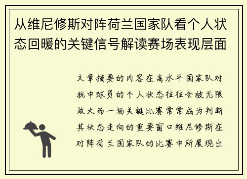 从维尼修斯对阵荷兰国家队看个人状态回暖的关键信号解读赛场表现层面 从维尼修斯对阵荷兰国家队看个人状态回暖的关键信号解读赛场表现层面