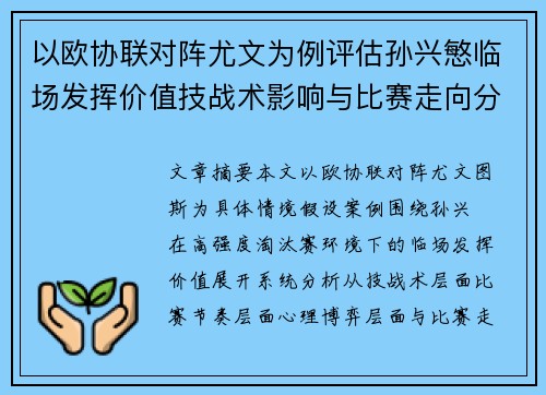以欧协联对阵尤文为例评估孙兴慜临场发挥价值技战术影响与比赛走向分析