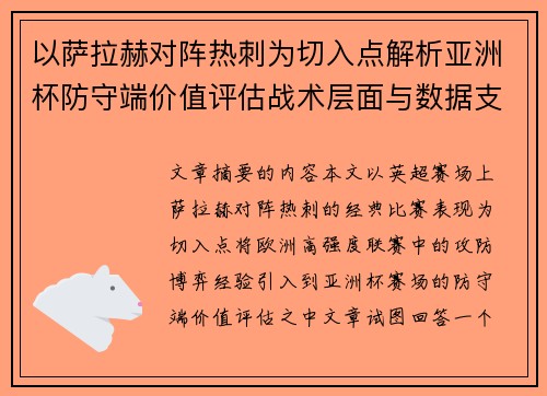 以萨拉赫对阵热刺为切入点解析亚洲杯防守端价值评估战术层面与数据支撑