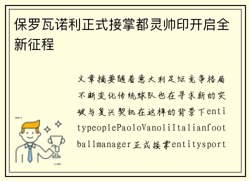 保罗瓦诺利正式接掌都灵帅印开启全新征程