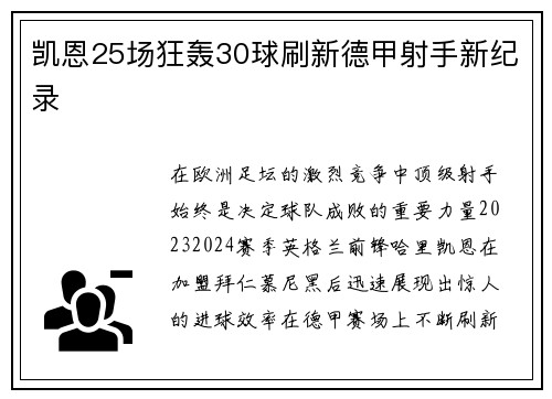 凯恩25场狂轰30球刷新德甲射手新纪录 凯恩25场狂轰30球刷新德甲射手新纪录