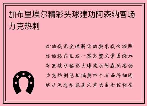 加布里埃尔精彩头球建功阿森纳客场力克热刺