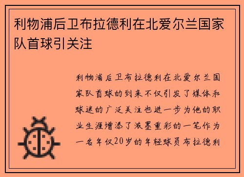 利物浦后卫布拉德利在北爱尔兰国家队首球引关注
