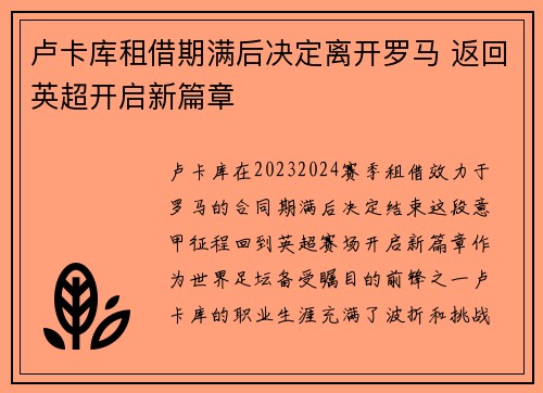 卢卡库租借期满后决定离开罗马 返回英超开启新篇章