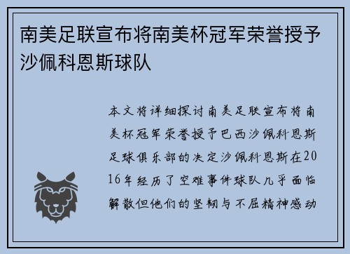 南美足联宣布将南美杯冠军荣誉授予沙佩科恩斯球队